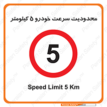 Speed , 5 , ممنوع , بیشتر از , بر ساعت , 