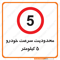 Speed , 5 , ممنوع , بیشتر از , بر ساعت , 