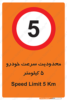 Speed , 5 , ممنوع , بیشتر از , بر ساعت , 