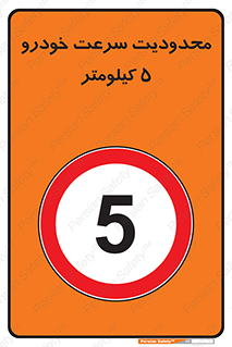 Speed , 5 , ممنوع , بیشتر از , بر ساعت , 