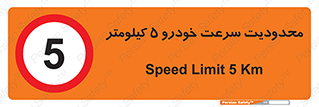 Speed , 5 , ممنوع , بیشتر از , بر ساعت , 