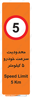 Speed , 5 , ممنوع , بیشتر از , بر ساعت , 