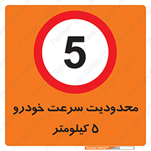 Speed , 5 , ممنوع , بیشتر از , بر ساعت , 