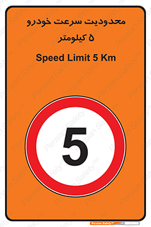 Speed , 5 , ممنوع , بیشتر از , بر ساعت , 