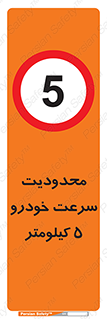 Speed , 5 , ممنوع , بیشتر از , بر ساعت , 