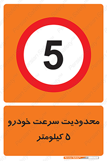 Speed , 5 , ممنوع , بیشتر از , بر ساعت , 