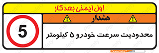 Speed , 5 , ممنوع , بیشتر از , بر ساعت , 