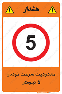 Speed , 5 , ممنوع , بیشتر از , بر ساعت , 