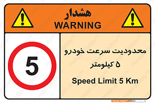 Speed , 5 , ممنوع , بیشتر از , بر ساعت , 