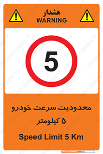Speed , 5 , ممنوع , بیشتر از , بر ساعت , 