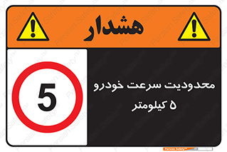 Speed , 5 , ممنوع , بیشتر از , بر ساعت , 