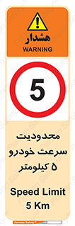 Speed , 5 , ممنوع , بیشتر از , بر ساعت , 