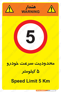 Speed , 5 , ممنوع , بیشتر از , بر ساعت , 