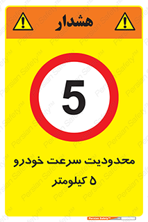 Speed , 5 , ممنوع , بیشتر از , بر ساعت , 