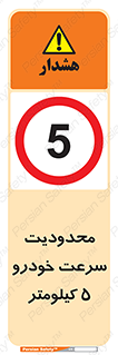 Speed , 5 , ممنوع , بیشتر از , بر ساعت , 