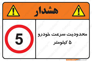 Speed , 5 , ممنوع , بیشتر از , بر ساعت , 