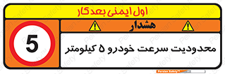 Speed , 5 , ممنوع , بیشتر از , بر ساعت , 