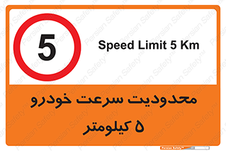 Speed , 5 , ممنوع , بیشتر از , بر ساعت , 