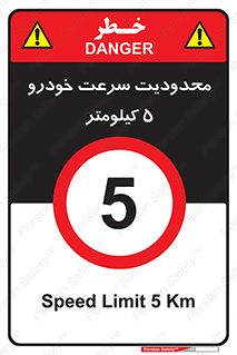 Speed , 5 , ممنوع , بیشتر از , بر ساعت , 
