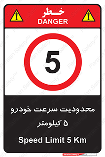 Speed , 5 , ممنوع , بیشتر از , بر ساعت , 