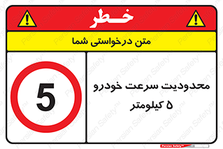 Speed , 5 , ممنوع , بیشتر از , بر ساعت , 