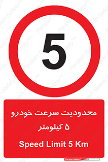 Speed , 5 , ممنوع , بیشتر از , بر ساعت , 