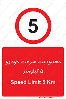 Speed , 5 , ممنوع , بیشتر از , بر ساعت , 