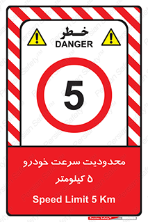 Speed , 5 , ممنوع , بیشتر از , بر ساعت , 