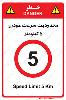 Speed , 5 , ممنوع , بیشتر از , بر ساعت , 