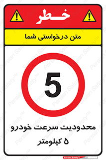 Speed , 5 , ممنوع , بیشتر از , بر ساعت , 