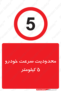 Speed , 5 , ممنوع , بیشتر از , بر ساعت , 
