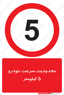 Speed , 5 , ممنوع , بیشتر از , بر ساعت , 