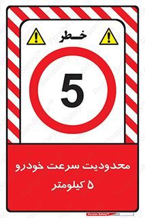 Speed , 5 , ممنوع , بیشتر از , بر ساعت , 