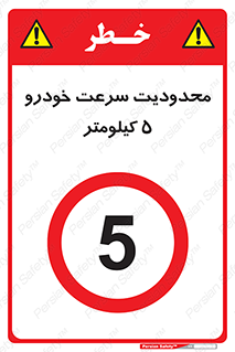 Speed , 5 , ممنوع , بیشتر از , بر ساعت , 