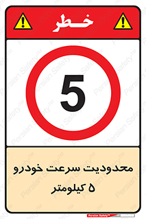 Speed , 5 , ممنوع , بیشتر از , بر ساعت , 