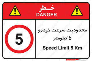 Speed , 5 , ممنوع , بیشتر از , بر ساعت , 