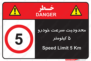 Speed , 5 , ممنوع , بیشتر از , بر ساعت , 