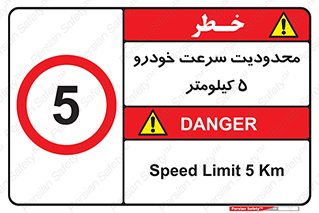 Speed , 5 , ممنوع , بیشتر از , بر ساعت , 