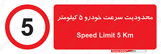 Speed , 5 , ممنوع , بیشتر از , بر ساعت , 