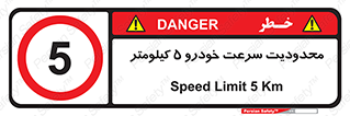 Speed , 5 , ممنوع , بیشتر از , بر ساعت , 