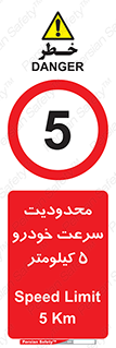 Speed , 5 , ممنوع , بیشتر از , بر ساعت , 