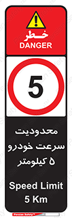 Speed , 5 , ممنوع , بیشتر از , بر ساعت , 