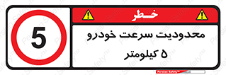 Speed , 5 , ممنوع , بیشتر از , بر ساعت , 