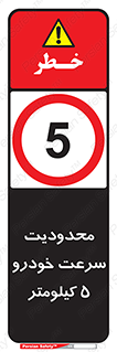 Speed , 5 , ممنوع , بیشتر از , بر ساعت , 