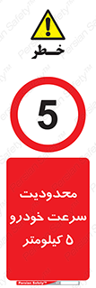 Speed , 5 , ممنوع , بیشتر از , بر ساعت , 
