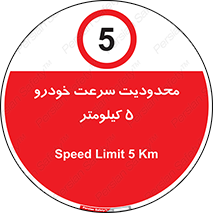 Speed , 5 , ممنوع , بیشتر از , بر ساعت , 