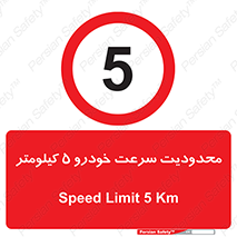Speed , 5 , ممنوع , بیشتر از , بر ساعت , 