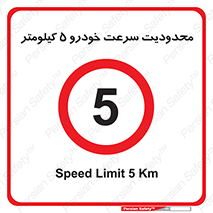 Speed , 5 , ممنوع , بیشتر از , بر ساعت , 