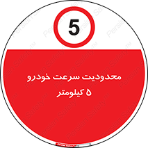 Speed , 5 , ممنوع , بیشتر از , بر ساعت , 