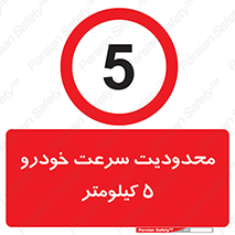 Speed , 5 , ممنوع , بیشتر از , بر ساعت , 